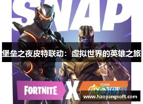 堡垒之夜皮特联动：虚拟世界的英雄之旅