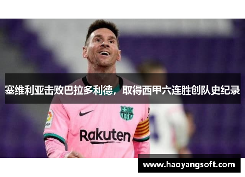 塞维利亚击败巴拉多利德，取得西甲六连胜创队史纪录