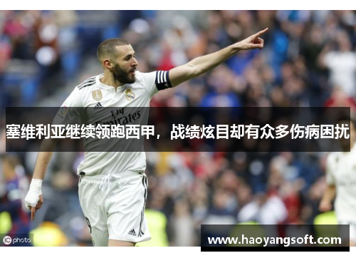 塞维利亚继续领跑西甲，战绩炫目却有众多伤病困扰