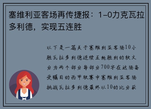 塞维利亚客场再传捷报：1-0力克瓦拉多利德，实现五连胜