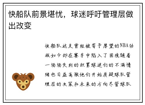快船队前景堪忧，球迷呼吁管理层做出改变