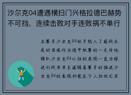沙尔克04遭遇横扫门兴格拉德巴赫势不可挡，连续击败对手连败祸不单行