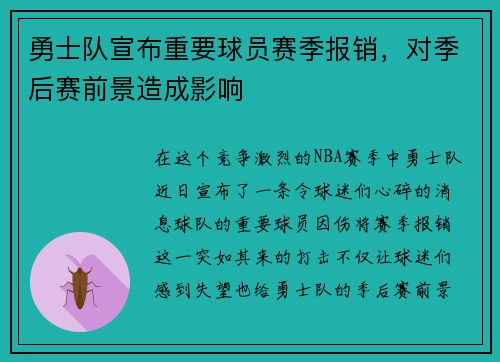 勇士队宣布重要球员赛季报销，对季后赛前景造成影响