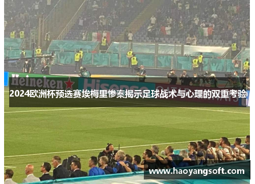 2024欧洲杯预选赛埃梅里惨案揭示足球战术与心理的双重考验