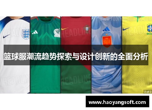 篮球服潮流趋势探索与设计创新的全面分析