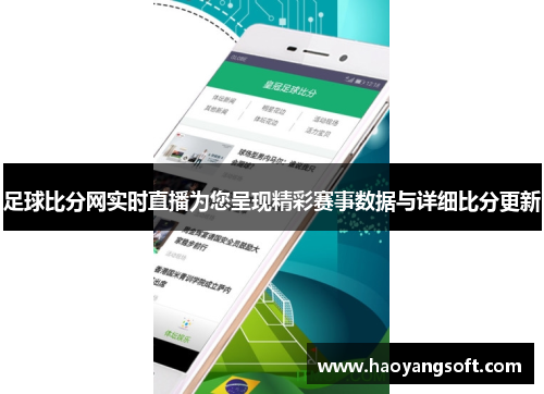 足球比分网实时直播为您呈现精彩赛事数据与详细比分更新