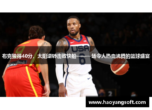 布克独得40分，太阳逆转击败快船——一场令人热血沸腾的篮球盛宴