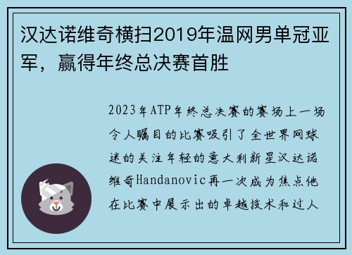 汉达诺维奇横扫2019年温网男单冠亚军，赢得年终总决赛首胜