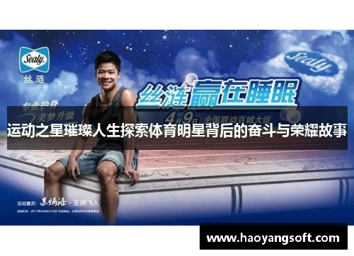 运动之星璀璨人生探索体育明星背后的奋斗与荣耀故事
