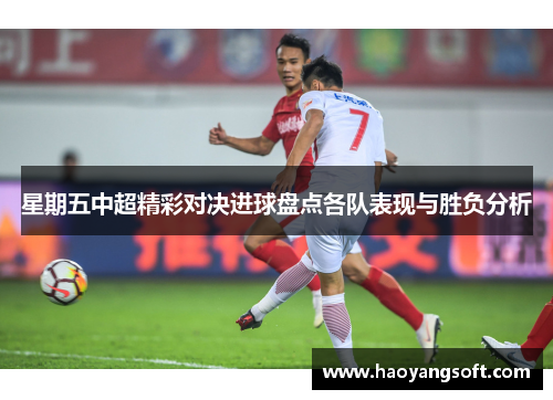星期五中超精彩对决进球盘点各队表现与胜负分析