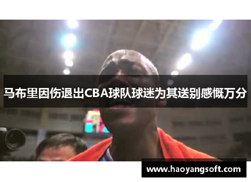 马布里因伤退出CBA球队球迷为其送别感慨万分