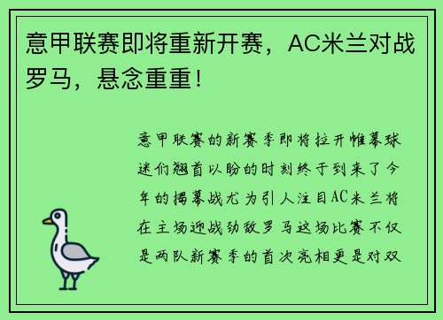 意甲联赛即将重新开赛，AC米兰对战罗马，悬念重重！