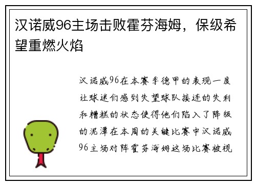 汉诺威96主场击败霍芬海姆，保级希望重燃火焰