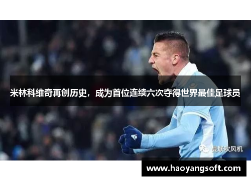 米林科维奇再创历史，成为首位连续六次夺得世界最佳足球员
