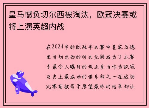 皇马憾负切尔西被淘汰，欧冠决赛或将上演英超内战