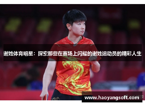 谢姓体育明星：探索那些在赛场上闪耀的谢姓运动员的精彩人生