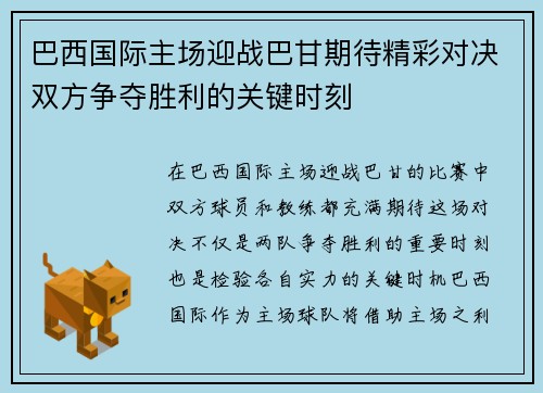 巴西国际主场迎战巴甘期待精彩对决双方争夺胜利的关键时刻