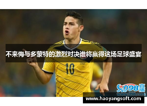 不来悔与多蒙特的激烈对决谁将赢得这场足球盛宴