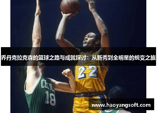 乔丹克拉克森的篮球之路与成就探讨：从新秀到全明星的蜕变之旅
