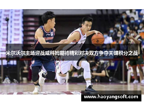 米尔沃尔主场迎战威科姆期待精彩对决双方争夺关键积分之战