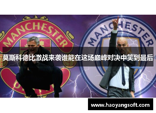 莫斯科德比激战来袭谁能在这场巅峰对决中笑到最后