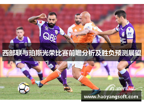 西部联与珀斯光荣比赛前瞻分析及胜负预测展望