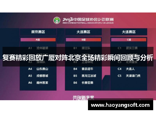 复赛精彩回放广厦对阵北京全场精彩瞬间回顾与分析