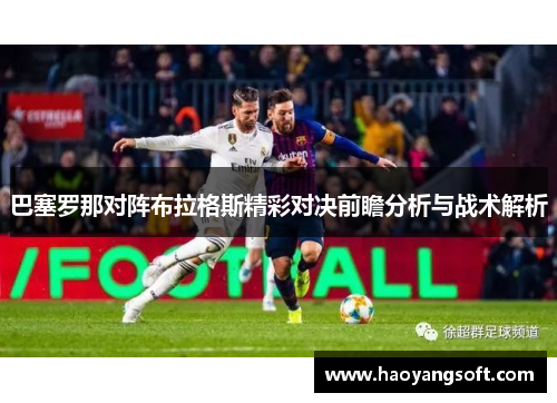 巴塞罗那对阵布拉格斯精彩对决前瞻分析与战术解析