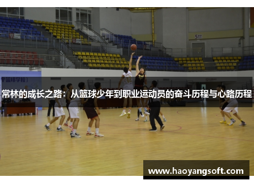 常林的成长之路：从篮球少年到职业运动员的奋斗历程与心路历程
