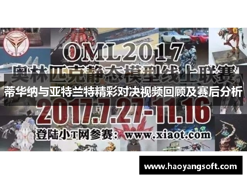 蒂华纳与亚特兰特精彩对决视频回顾及赛后分析