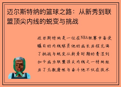 迈尔斯特纳的篮球之路：从新秀到联盟顶尖内线的蜕变与挑战