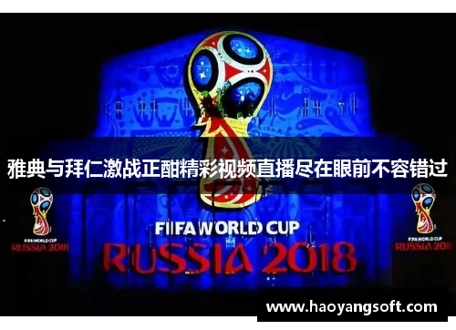 雅典与拜仁激战正酣精彩视频直播尽在眼前不容错过