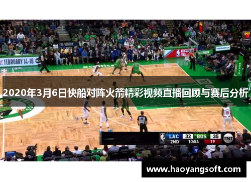 2020年3月6日快船对阵火箭精彩视频直播回顾与赛后分析