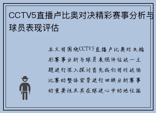 CCTV5直播卢比奥对决精彩赛事分析与球员表现评估