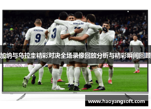 加纳与乌拉圭精彩对决全场录像回放分析与精彩瞬间回顾