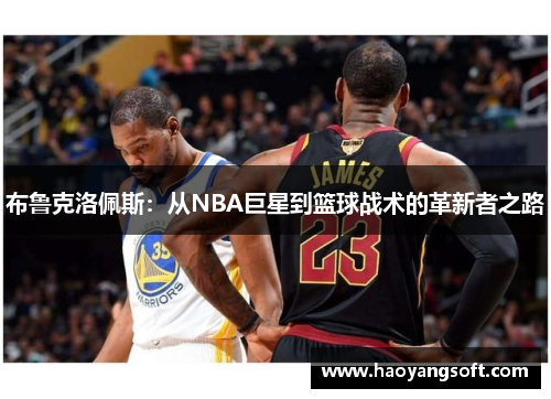 布鲁克洛佩斯：从NBA巨星到篮球战术的革新者之路