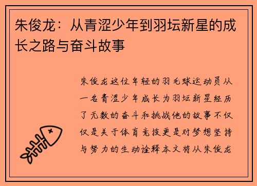 朱俊龙：从青涩少年到羽坛新星的成长之路与奋斗故事