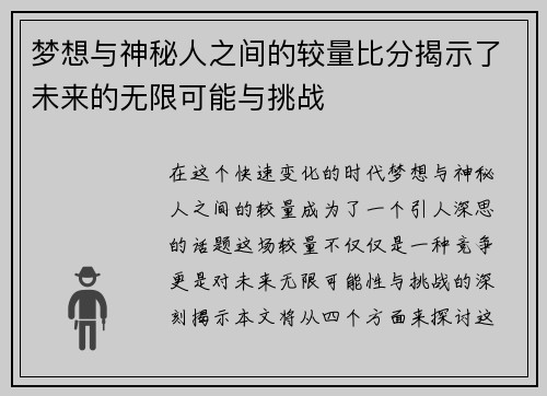 梦想与神秘人之间的较量比分揭示了未来的无限可能与挑战