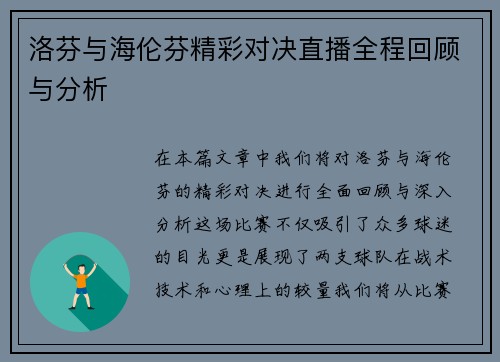 洛芬与海伦芬精彩对决直播全程回顾与分析