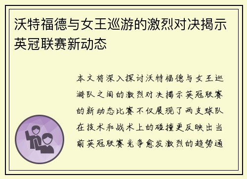 沃特福德与女王巡游的激烈对决揭示英冠联赛新动态