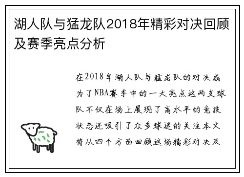 湖人队与猛龙队2018年精彩对决回顾及赛季亮点分析