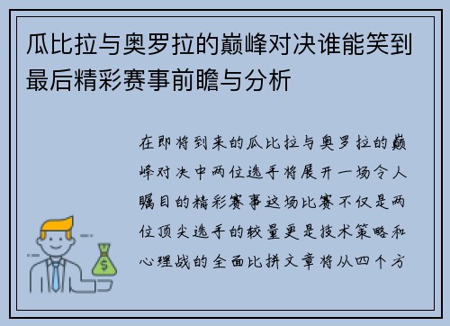 瓜比拉与奥罗拉的巅峰对决谁能笑到最后精彩赛事前瞻与分析