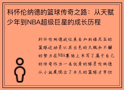 科怀伦纳德的篮球传奇之路：从天赋少年到NBA超级巨星的成长历程