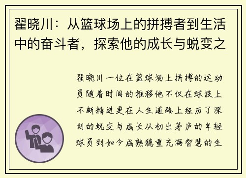 翟晓川：从篮球场上的拼搏者到生活中的奋斗者，探索他的成长与蜕变之路