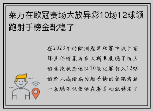 莱万在欧冠赛场大放异彩10场12球领跑射手榜金靴稳了