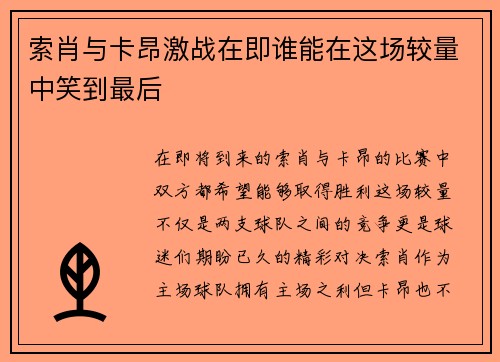 索肖与卡昂激战在即谁能在这场较量中笑到最后
