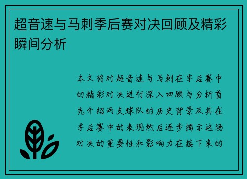 超音速与马刺季后赛对决回顾及精彩瞬间分析