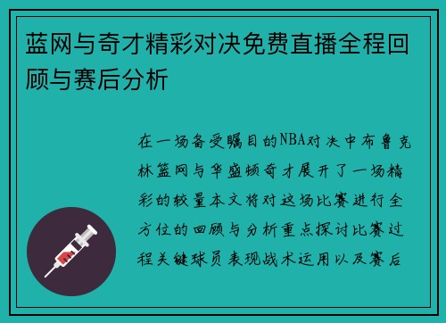 蓝网与奇才精彩对决免费直播全程回顾与赛后分析