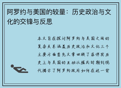阿罗约与美国的较量：历史政治与文化的交锋与反思