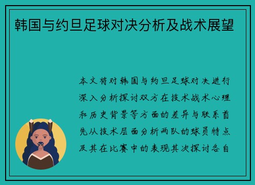 韩国与约旦足球对决分析及战术展望